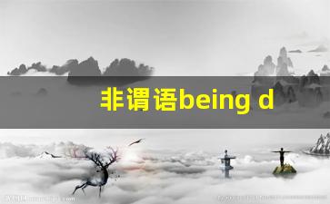 非谓语being done和done区别_being加过去分词是什么时态